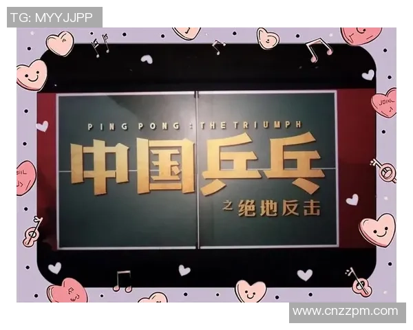 上海乒乓球队逆袭之旅揭秘:从低谷到巅峰的奋斗与荣耀